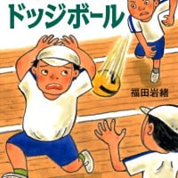 絵本「しゅくだいドッジボール」の表紙（サムネイル）