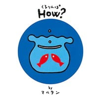 絵本「くるりんぱ how？」の表紙（サムネイル）