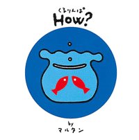 絵本「くるりんぱ how？」の表紙（詳細確認用）（中サイズ）