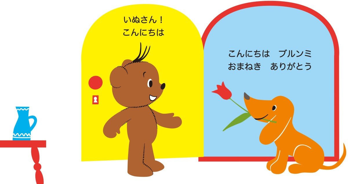 絵本「くまのブルンミ とんとんだあれ？」の一コマ2