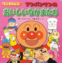 絵本「アンパンマンのおいしいなかまたち」の表紙（詳細確認用）（中サイズ）