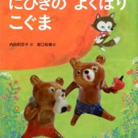 絵本「にひきの よくばり こぐま」の表紙（サムネイル）