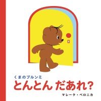 絵本「とんとん だあれ？」の表紙（サムネイル）