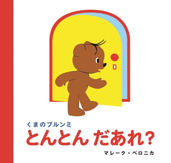 絵本「とんとん だあれ？」の表紙（全体把握用）（中サイズ）