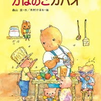 絵本「大きくても ちっちゃい かばのこカバオ」の表紙（サムネイル）