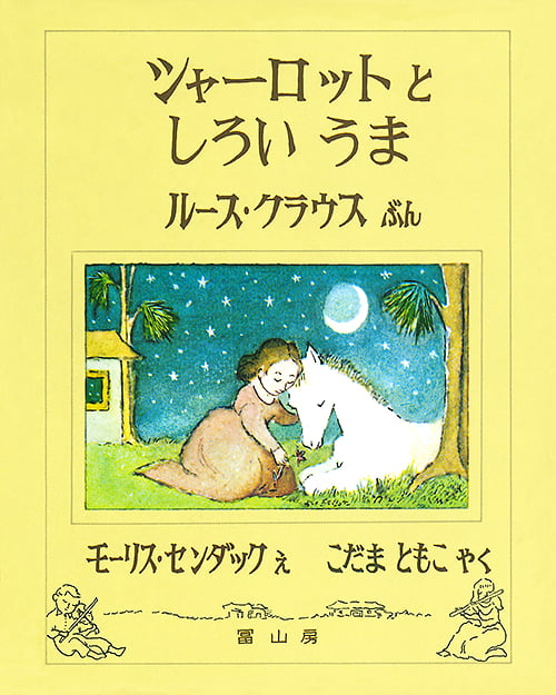 絵本「シャーロットとしろいうま」の表紙（詳細確認用）（中サイズ）