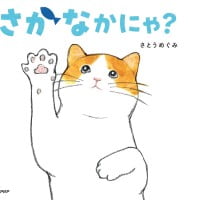 絵本「さかなかにゃ？」の表紙（サムネイル）