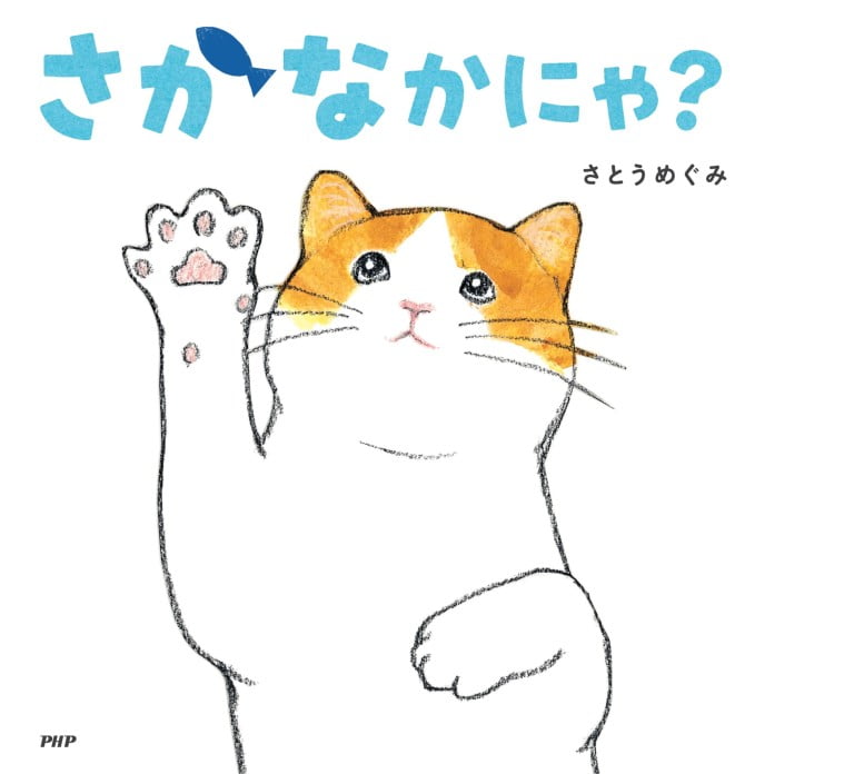 絵本「さかなかにゃ？」の表紙（詳細確認用）（中サイズ）