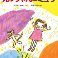 絵本「えっちゃんとミュウ」の表紙（サムネイル）