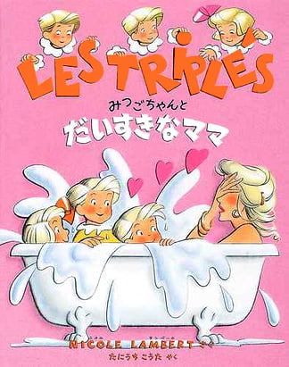 絵本「みつごちゃんとだいすきなママ」の表紙（中サイズ）