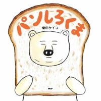 絵本「パンしろくま」の表紙（サムネイル）