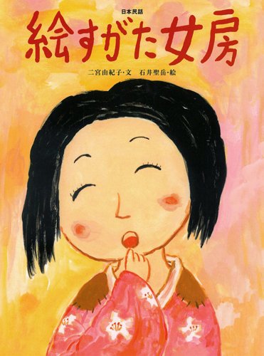 絵本「絵すがた女房」の表紙（詳細確認用）（中サイズ）