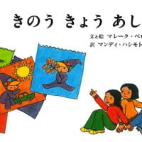 絵本「きのう きょう あした」の表紙（サムネイル）