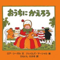 絵本「おうちにかえろう」の表紙（サムネイル）