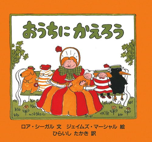 絵本「おうちにかえろう」の表紙（詳細確認用）（中サイズ）