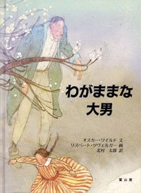 絵本「わがままな大男」の表紙（詳細確認用）（中サイズ）