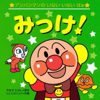 絵本「みっけ！」の表紙（サムネイル）