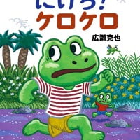 絵本「にげろ！ ケロケロ」の表紙（サムネイル）