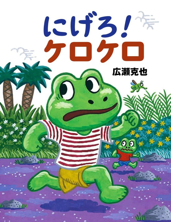 絵本「にげろ！ ケロケロ」の表紙（全体把握用）（中サイズ）