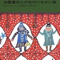 絵本「お医者さんのながいながい話」の表紙（サムネイル）