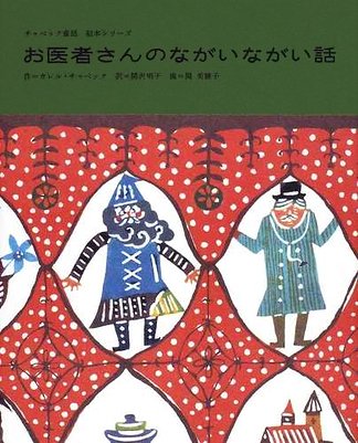 絵本「お医者さんのながいながい話」の表紙（詳細確認用）（中サイズ）