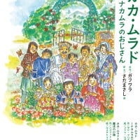 絵本「カカ・ムラド ナカムラのおじさん」の表紙（サムネイル）