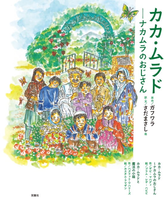 絵本「カカ・ムラド ナカムラのおじさん」の表紙（中サイズ）