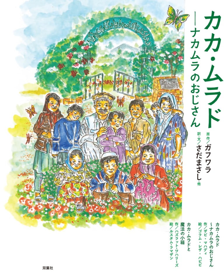 絵本「カカ・ムラド ナカムラのおじさん」の表紙（詳細確認用）（中サイズ）