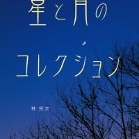 絵本「星と月のコレクション」の表紙（サムネイル）