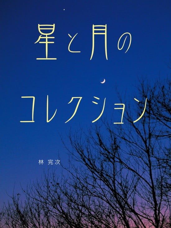 絵本「星と月のコレクション」の表紙（全体把握用）（中サイズ）