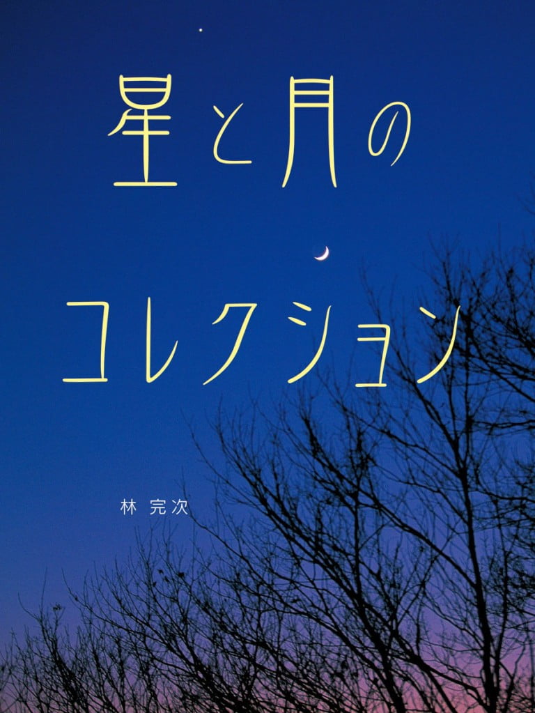 絵本「星と月のコレクション」の表紙（詳細確認用）（中サイズ）