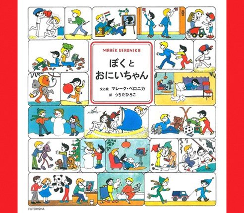 絵本「ぼくとおにいちゃん」の表紙（詳細確認用）（中サイズ）