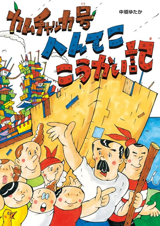 絵本「カムチャッカ号 へんてここうかい記」の表紙（全体把握用）（中サイズ）