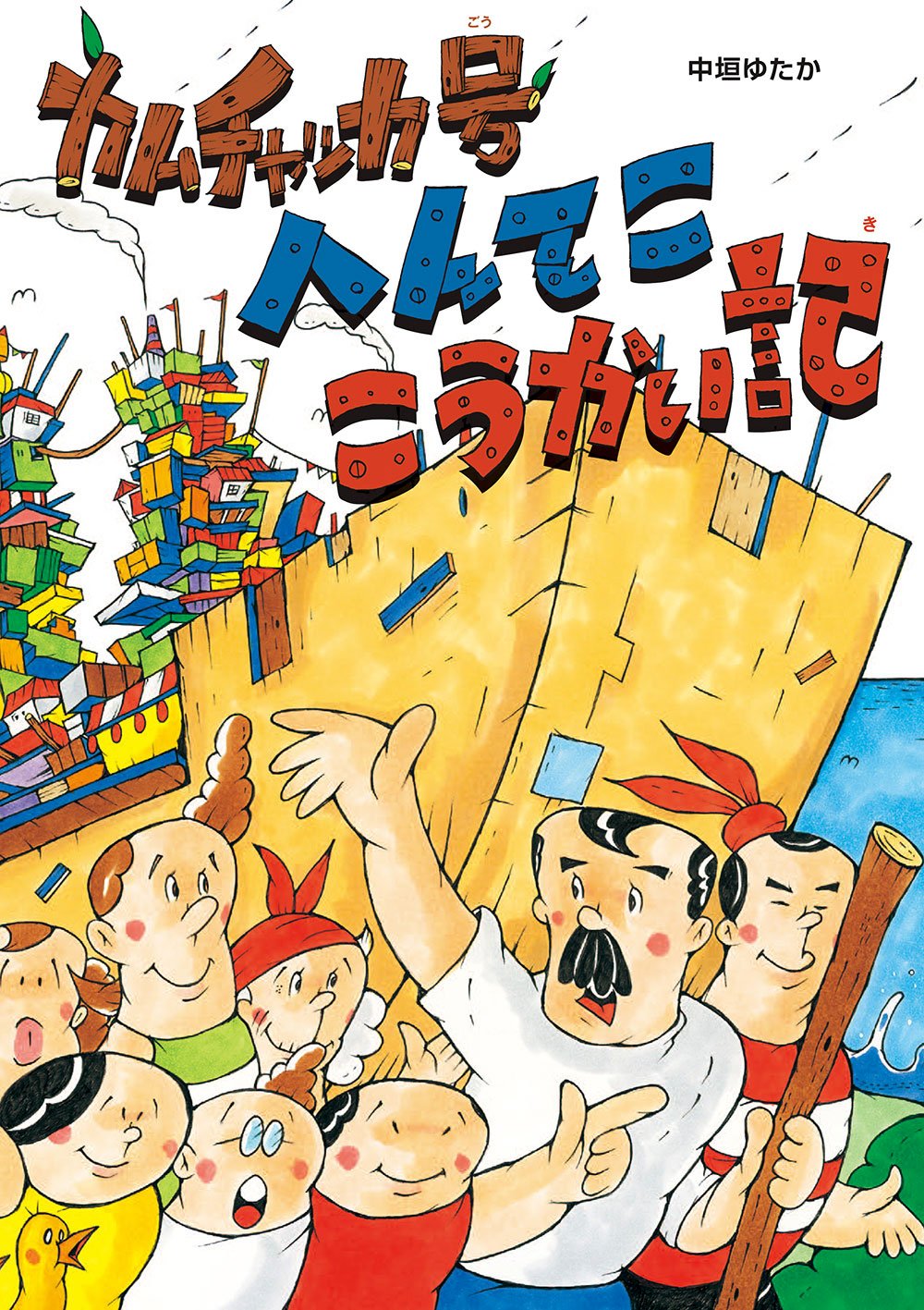 絵本「カムチャッカ号 へんてここうかい記」の表紙（大サイズ）