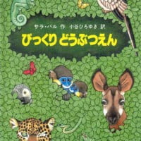 絵本「びっくり どうぶつえん」の表紙（サムネイル）