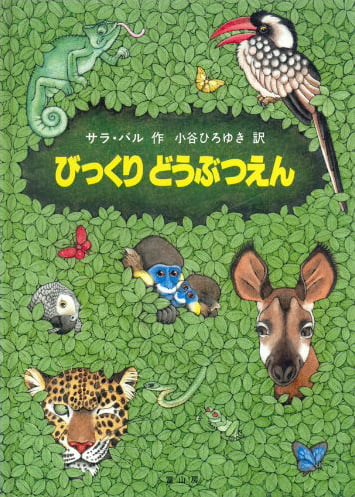 絵本「びっくり どうぶつえん」の表紙（詳細確認用）（中サイズ）