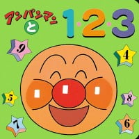 絵本「アンパンマンと１・２・３」の表紙（サムネイル）