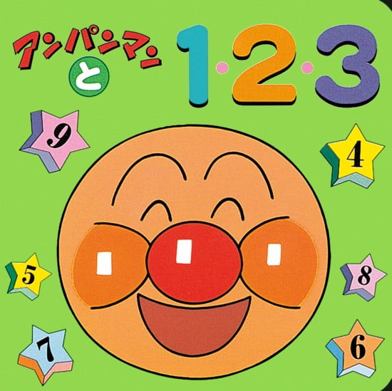 絵本「アンパンマンと１・２・３」の表紙（全体把握用）（中サイズ）