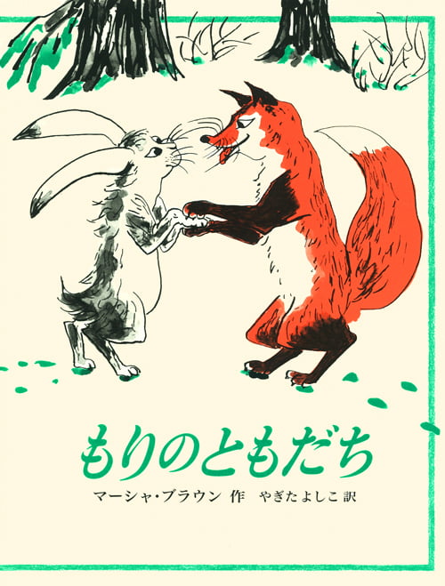 絵本「もりのともだち」の表紙（詳細確認用）（中サイズ）