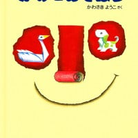 絵本「かみとあそぼう」の表紙（サムネイル）