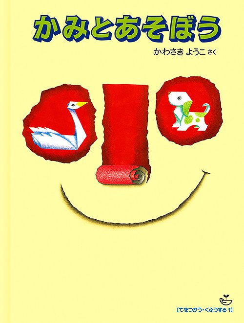 絵本「かみとあそぼう」の表紙（詳細確認用）（中サイズ）