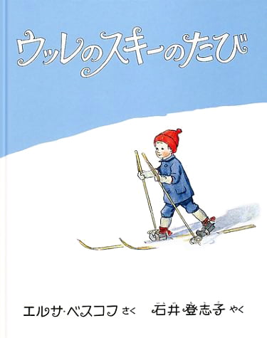 絵本「ウッレのスキーのたび」の表紙（詳細確認用）（中サイズ）