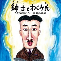 絵本「紳士とオバケ氏」の表紙（サムネイル）