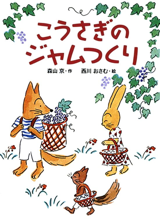 絵本「こうさぎのジャムつくり」の表紙（中サイズ）