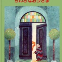 絵本「ちいさなおうさま」の表紙（サムネイル）