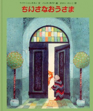 絵本「ちいさなおうさま」の表紙（詳細確認用）（中サイズ）