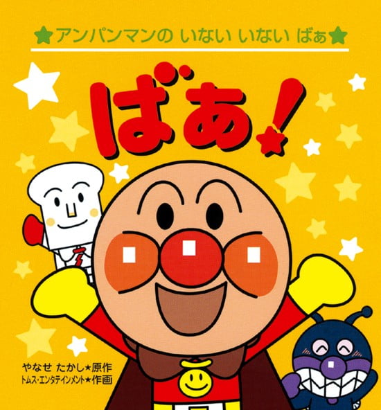 絵本「アンパンマンの いない いない ばぁ ばぁ！」の表紙（中サイズ）