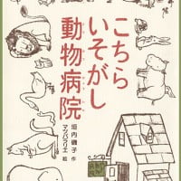 絵本「こちらいそがし動物病院」の表紙（サムネイル）