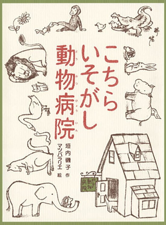 絵本「こちらいそがし動物病院」の表紙（全体把握用）（中サイズ）