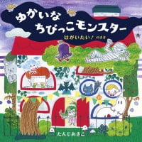 絵本「ゆかいなちびっこモンスター はがいたい！ のまき」の表紙（サムネイル）